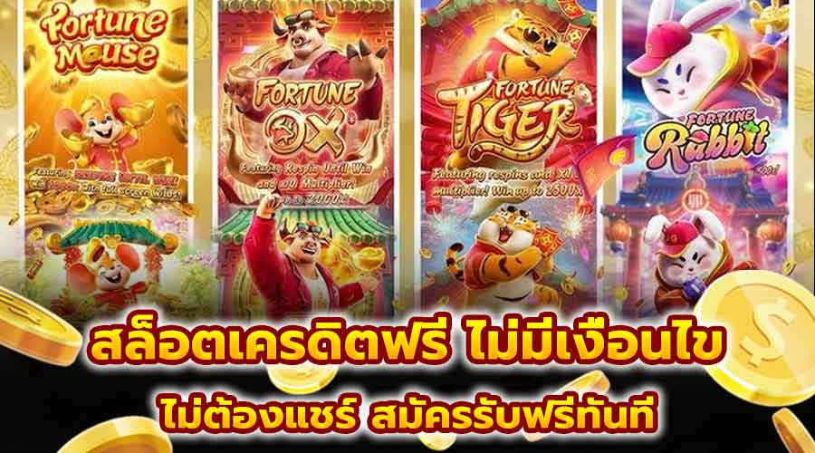 สล็อตเครดิตฟรี ไม่มีเงื่อนไข