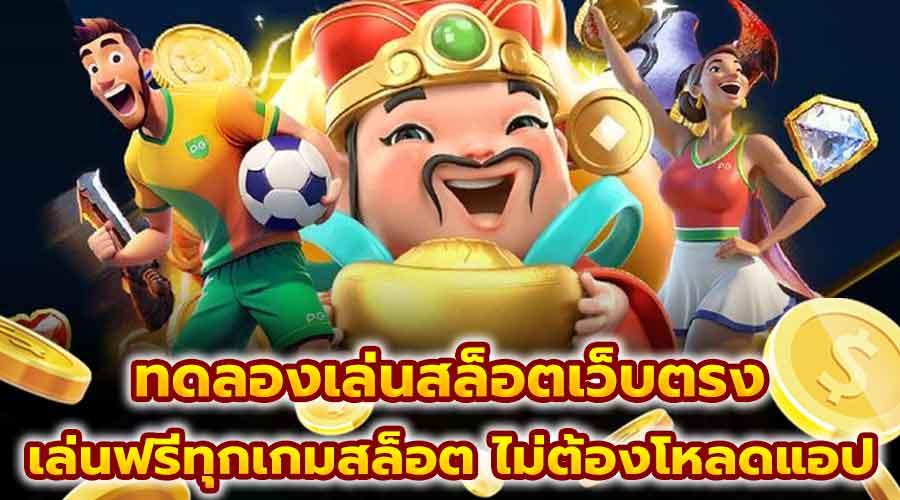 ทดลองเล่นสล็อตเว็บตรง