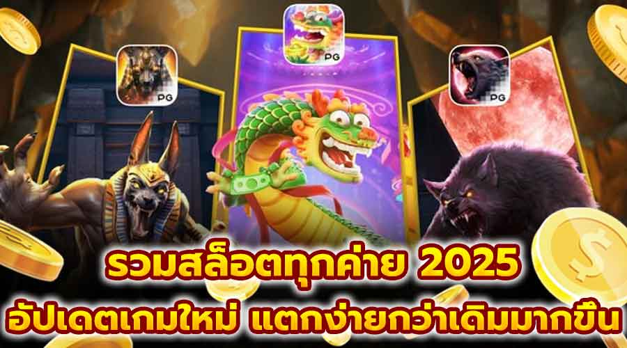 รวมสล็อตทุกค่าย 2025