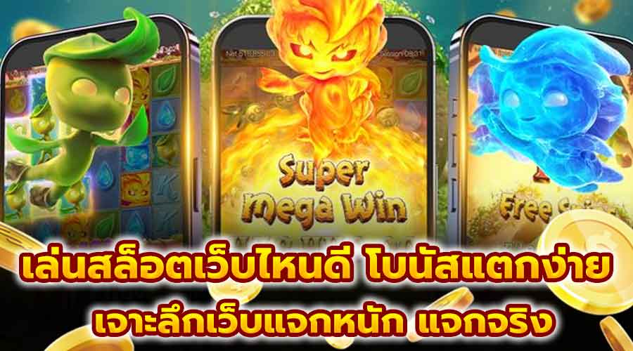 เล่นสล็อตเว็บไหนดี โบนัสแตกง่าย