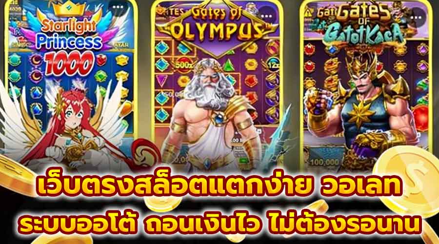 เว็บตรงสล็อตแตกง่าย วอเลท