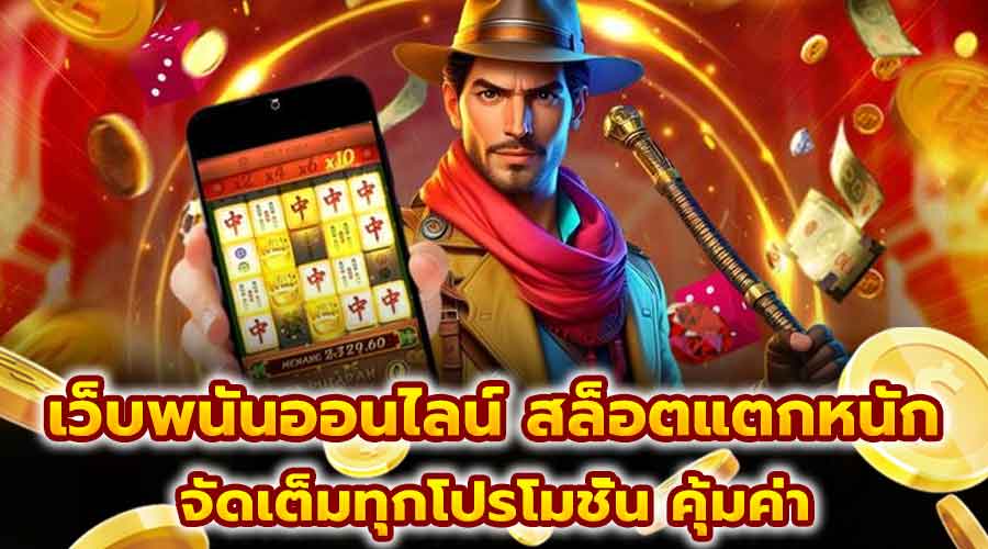 เว็บพนันออนไลน์ สล็อตแตกหนัก